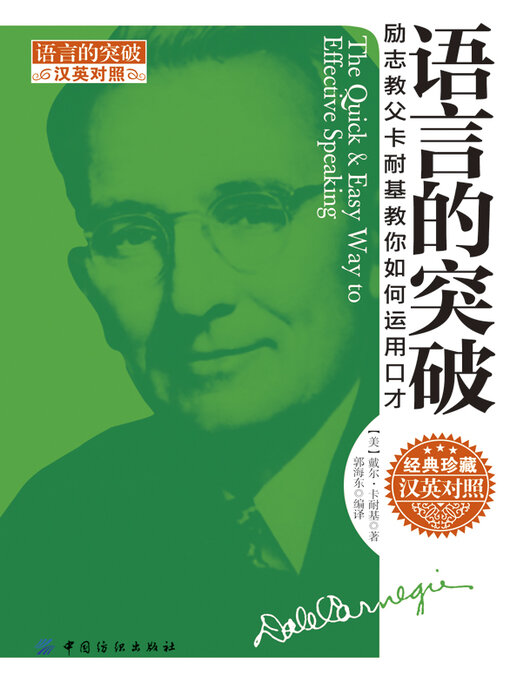 Title details for 语言的突破（汉英对照） by 卡耐基著 - Available